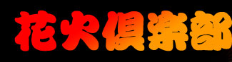 花火倶楽部