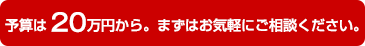 予算は20万円から