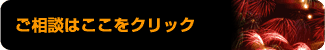 ご相談はここをクリック