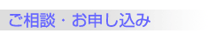 ご相談・お申し込み